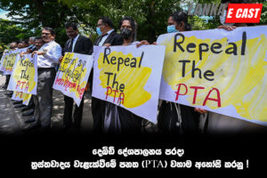 දෙබිඩි දේශපාලනය පරදා ත්‍රස්තවාදය වැළැක්වීමේ පනත (PTA) වහාම අහෝසි කරනු !