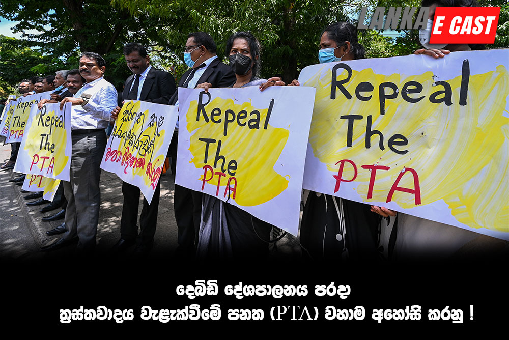 දෙබිඩි දේශපාලනය පරදා ත්‍රස්තවාදය වැළැක්වීමේ පනත (PTA) වහාම අහෝසි කරනු !