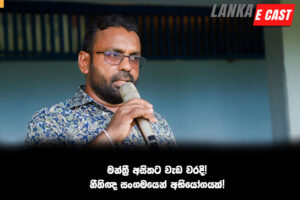 මන්ත්‍රී අසිතට වැඩ වරදි!නීතිඥ සංගමයෙන් අභියෝගයක්!