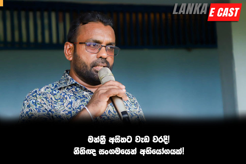 මන්ත්‍රී අසිතට වැඩ වරදි!නීතිඥ සංගමයෙන් අභියෝගයක්!