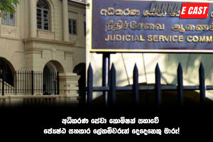 අධිකරණ සේවා කොමිෂන් සභාවේ ජ්‍යෙෂ්ඨ සහකාර ලේකම්වරුන් දෙදෙනෙකු මාරු!