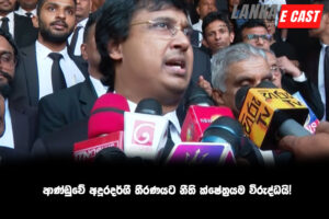 ආණ්ඩුවේ අදූරදර්ශී තීරණයට නීති ක්ෂේත්‍රයම විරුද්ධයි!