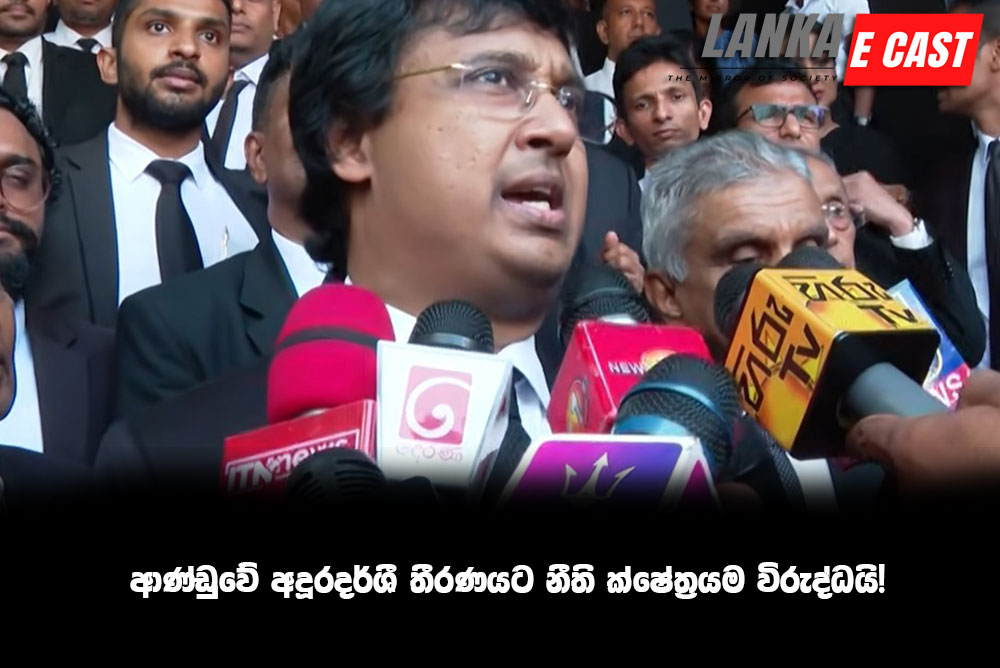 ආණ්ඩුවේ අදූරදර්ශී තීරණයට නීති ක්ෂේත්‍රයම විරුද්ධයි!