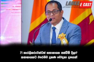 71 කැරලිකරුවන්ටත් කතානායක පත්වීම් දීලා? කතානායකට එරෙහිව දූෂණ චෝදනා දහයක්!