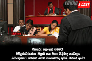 විනිසුරු අසුනෙන් ඔබ්බට: විනිසුරුවරුන්ගේ විශ්‍රාම යන වයස පිළිබඳ සංවාදය නීතිඥයන්ට පමණක් නොව ජනතාවටද අයිති වන්නේ ඇයි?