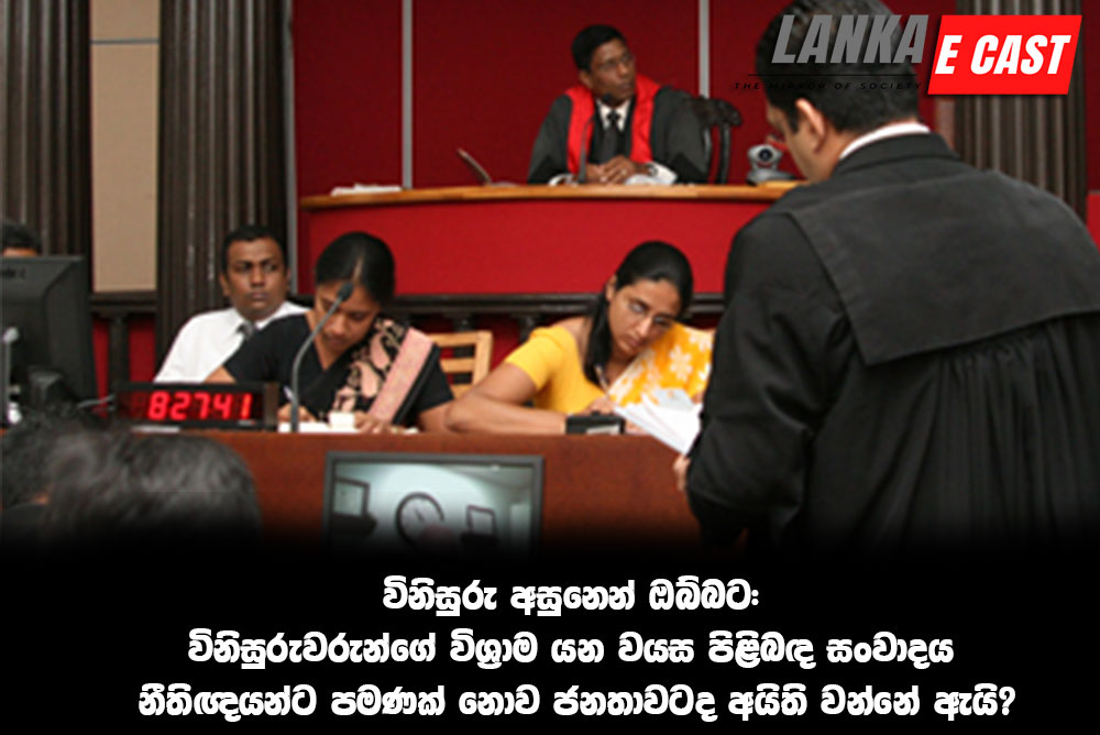 විනිසුරු අසුනෙන් ඔබ්බට: විනිසුරුවරුන්ගේ විශ්‍රාම යන වයස පිළිබඳ සංවාදය නීතිඥයන්ට පමණක් නොව ජනතාවටද අයිති වන්නේ ඇයි?