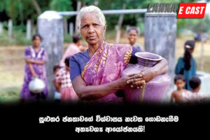 සුළුතර ජනතාවගේ විශ්වාසය නැවත ගොඩනැගීම අත්‍යවශ්‍ය ආයෝජනයකි!